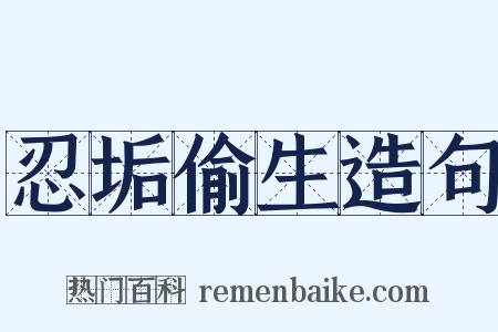 忍垢偷生造句是什么意思的图片